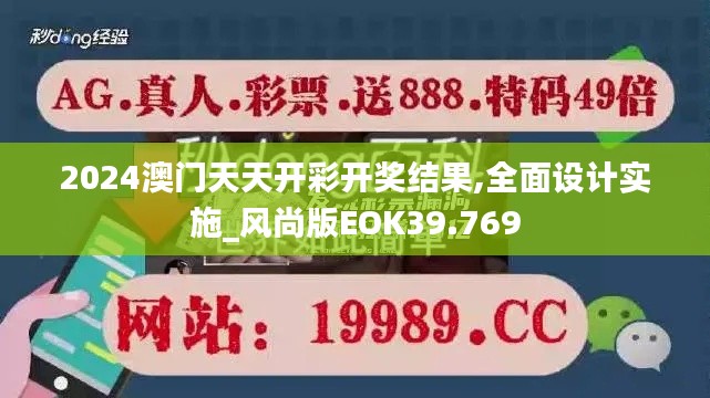 2024澳门天天开彩开奖结果,全面设计实施_风尚版EOK39.769