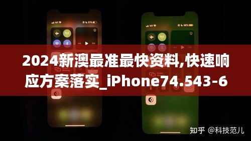 2024新澳最准最快资料,快速响应方案落实_iPhone74.543-6