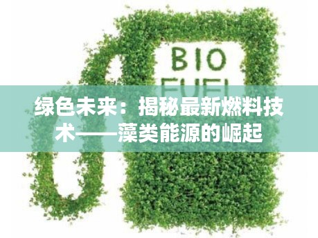 绿色未来：揭秘最新燃料技术——藻类能源的崛起