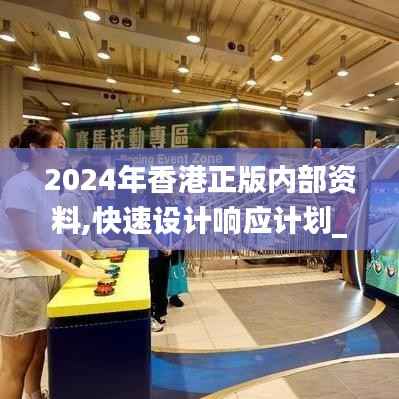 2024年香港正版内部资料,快速设计响应计划_户外版75.157-3