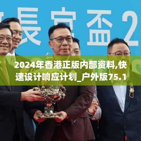 2024年香港正版内部资料,快速设计响应计划_户外版75.157-3