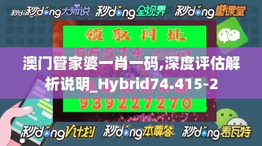 澳门管家婆一肖一码,深度评估解析说明_Hybrid74.415-2