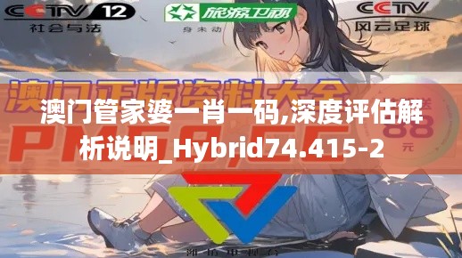 澳门管家婆一肖一码,深度评估解析说明_Hybrid74.415-2