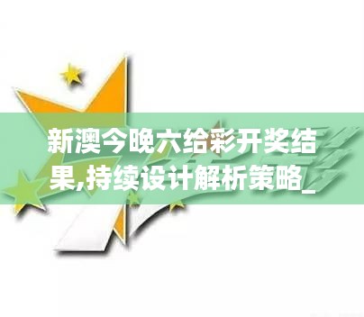 新澳今晚六给彩开奖结果,持续设计解析策略_理财版72.560-4