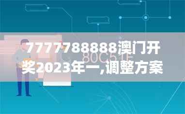 7777788888澳门开奖2023年一,调整方案执行细节_C版30.638-3