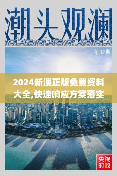 2024新澳正版免费资料大全,快速响应方案落实_OP86.264-4