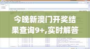 今晚新澳门开奖结果查询9+,实时解答解释定义_WP版35.923-4
