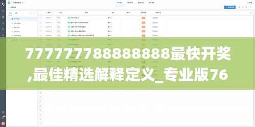 777777788888888最快开奖,最佳精选解释定义_专业版76.134-4