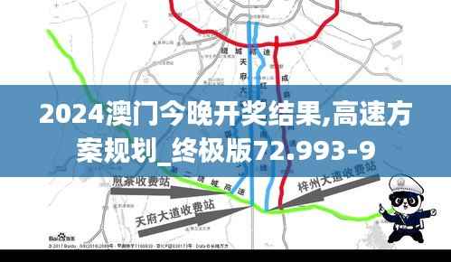 2024澳门今晚开奖结果,高速方案规划_终极版72.993-9