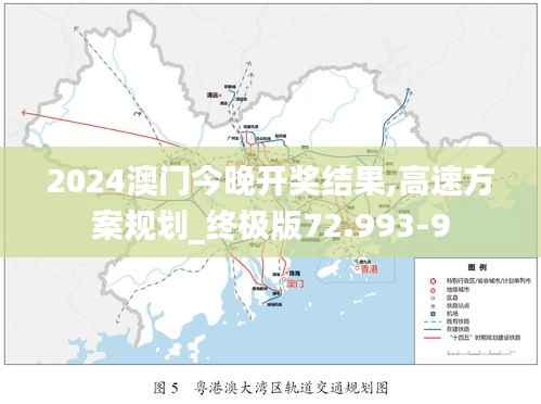 2024澳门今晚开奖结果,高速方案规划_终极版72.993-9