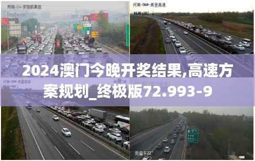 2024澳门今晚开奖结果,高速方案规划_终极版72.993-9