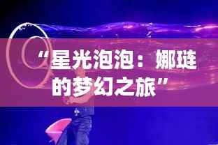 “星光泡泡:娜琏的梦幻之旅”