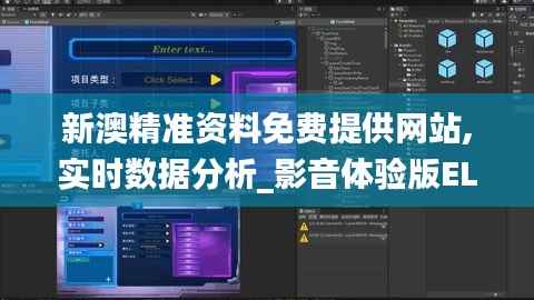 新澳精准资料免费提供网站,实时数据分析_影音体验版ELA60.721