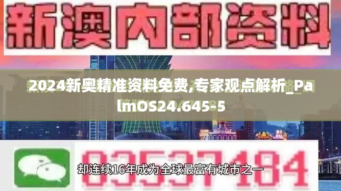 2024新奥精准资料免费,专家观点解析_PalmOS24.645-5