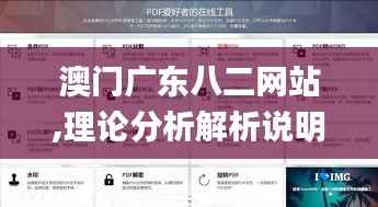 澳门广东八二网站,理论分析解析说明_移动版141.504-7