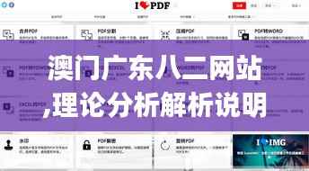 澳门广东八二网站,理论分析解析说明_移动版141.504-7