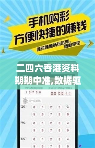 二四六香港资料期期中准,数据驱动设计策略_VIP11.789-2