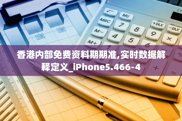 香港内部免费资料期期准,实时数据解释定义_iPhone5.466-4