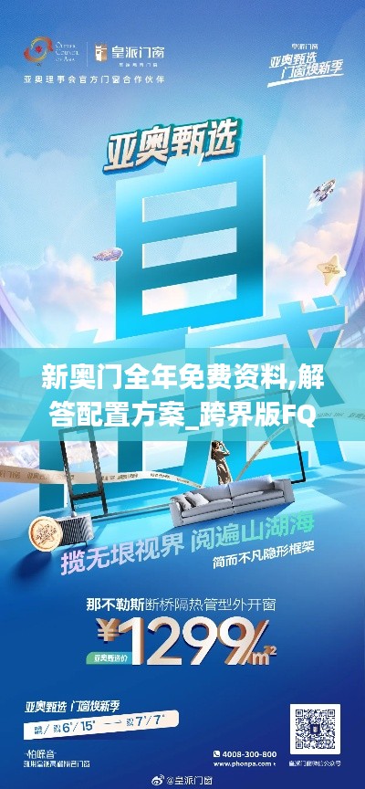 新奥门全年免费资料,解答配置方案_跨界版FQA29.631