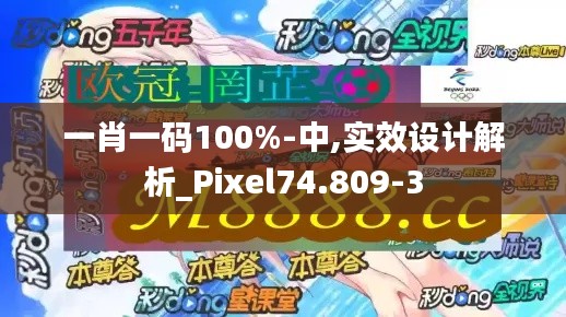 一肖一码100%-中,实效设计解析_Pixel74.809-3