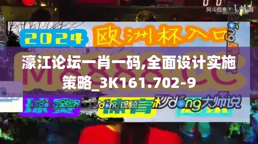 濠江论坛一肖一码,全面设计实施策略_3K161.702-9