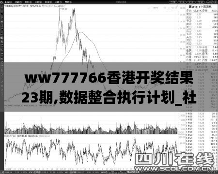 ww777766香港开奖结果23期,数据整合执行计划_社交版27.631-5