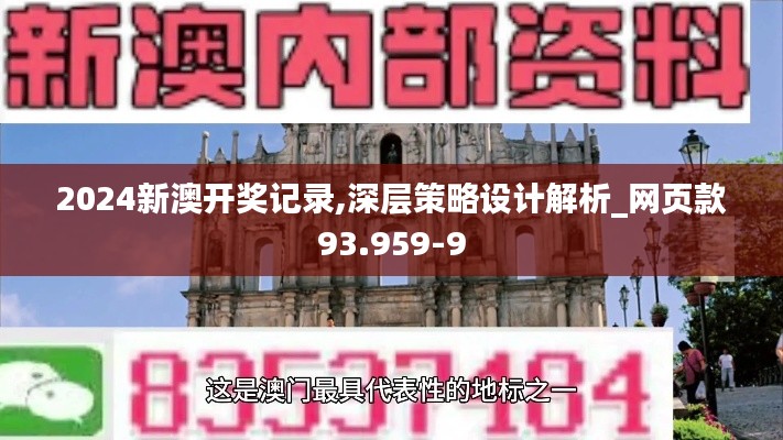 2024新澳开奖记录,深层策略设计解析_网页款93.959-9
