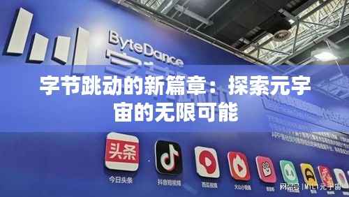 字节跳动的新篇章：探索元宇宙的无限可能