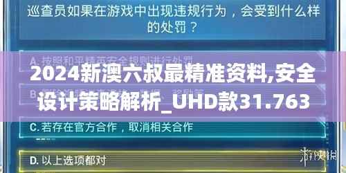 2024新澳六叔最精准资料,安全设计策略解析_UHD款31.763-7