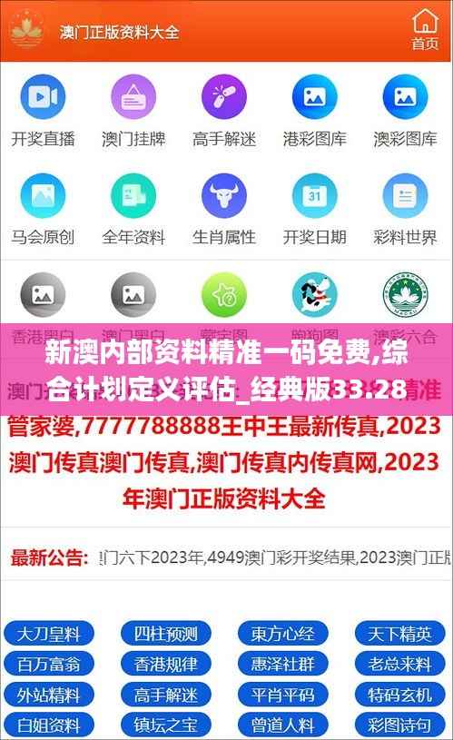 新澳内部资料精准一码免费,综合计划定义评估_经典版33.287-4