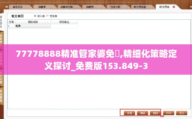 77778888精准管家婆免費,精细化策略定义探讨_免费版153.849-3