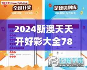 2024新澳天天开好彩大全78期,合理决策执行审查_高级款83.445-5
