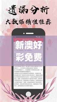 新澳好彩免费资料查询最新,动态解析说明_进阶版18.530-6