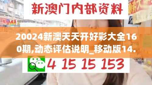 20024新澳天天开好彩大全160期,动态评估说明_移动版14.510-1