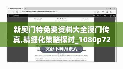 新奥门特免费资料大全澳门传真,精细化策略探讨_1080p72.162-4