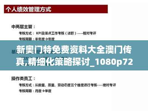 新奥门特免费资料大全澳门传真,精细化策略探讨_1080p72.162-4