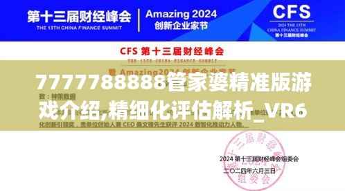 7777788888管家婆精准版游戏介绍,精细化评估解析_VR60.341-9