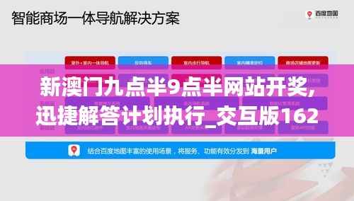 新澳门九点半9点半网站开奖,迅捷解答计划执行_交互版162.249-5
