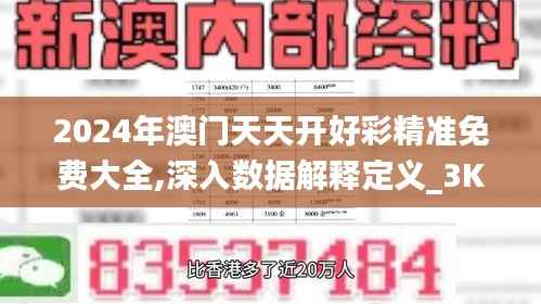 2024年澳门天天开好彩精准免费大全,深入数据解释定义_3K78.995-1