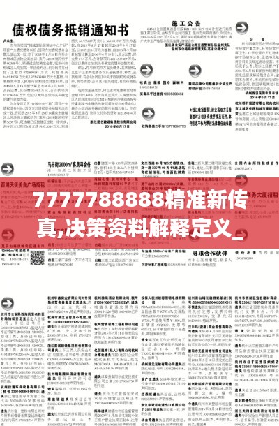 7777788888精准新传真,决策资料解释定义_XP170.613-6