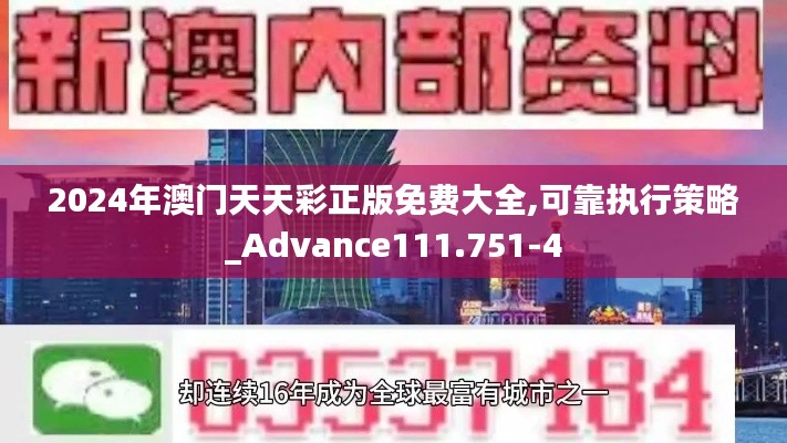 2024年澳门天天彩正版免费大全,可靠执行策略_Advance111.751-4