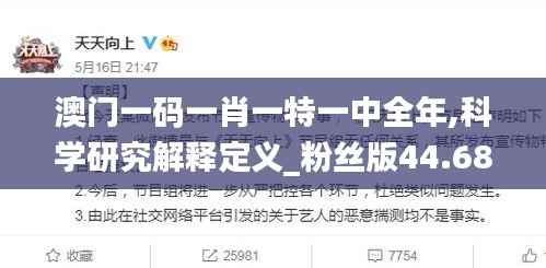 澳门一码一肖一特一中全年,科学研究解释定义_粉丝版44.686-3