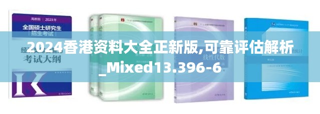 2024香港资料大全正新版,可靠评估解析_Mixed13.396-6
