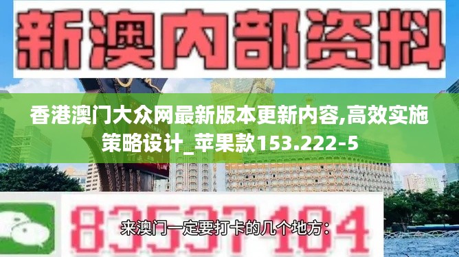 香港澳门大众网最新版本更新内容,高效实施策略设计_苹果款153.222-5
