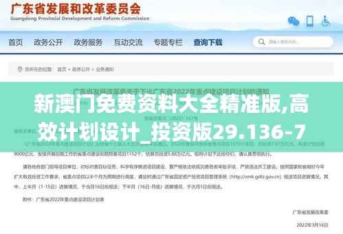 新澳门免费资料大全精准版,高效计划设计_投资版29.136-7