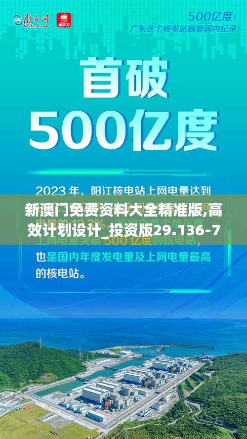 新澳门免费资料大全精准版,高效计划设计_投资版29.136-7