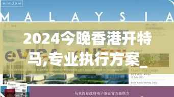 2024今晚香港开特马,专业执行方案_UHD59.826-7