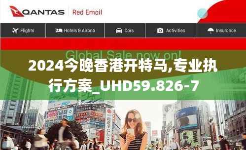 2024今晚香港开特马,专业执行方案_UHD59.826-7