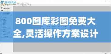 800图库彩图免费大全,灵活操作方案设计_pro40.990-2