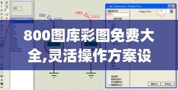 800图库彩图免费大全,灵活操作方案设计_pro40.990-2